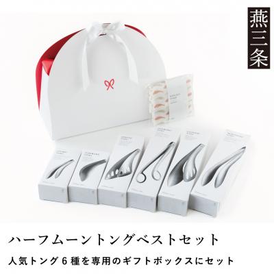ふるさと納税 三条市 トング6種セット ハーフムーントングベストセット ステンレス製  燕三条製 【029S047】