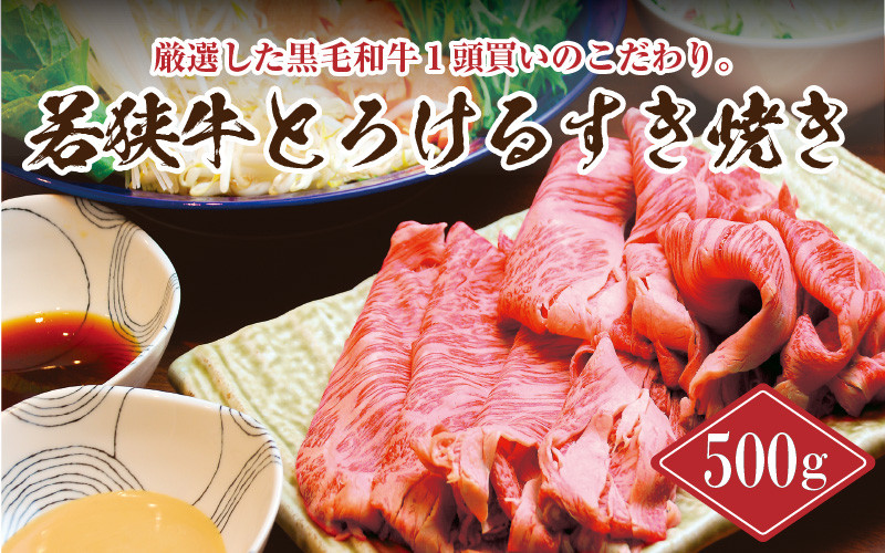 
                  若狭牛とろけるすき焼き 500g スタミナUP！健康長寿！【若狭牛 国産和牛 黒毛和牛 黒毛和種 ブランド牛 和牛 肉 牛 牛肉 モモ肉 ロース 肩ロース すき焼き すき焼き用牛肉 赤身 ごちそう 小分け 福井県産 国産 冷凍】 [B-2209]
                