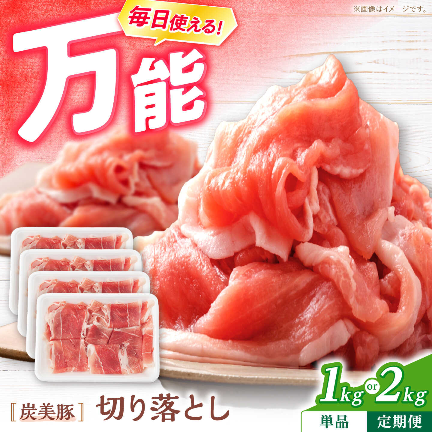 【ふるさと納税】【選べる容量】 国産豚 炭美豚 切り落とし 1kg 2kg ＜宮本畜産＞ [CFA003] 長崎 西海 豚 豚肉 肉 切り落とし 国産 カレー 肉じゃが レビュー 高評価 1kg 小分け 9000円 9千円 10000円 1万円 1万円以下