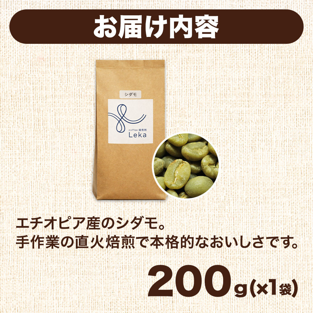 自家焙煎 コーヒー【豆】 エチオピア産シダモ 200g×1袋 コーヒー豆 珈琲豆 豆 豆のまま フルーティ ほろ苦さ [エチオピア産 ブレンド 直火焙煎 本格 フルーティ ほろ苦さ コーヒー豆 珈琲豆