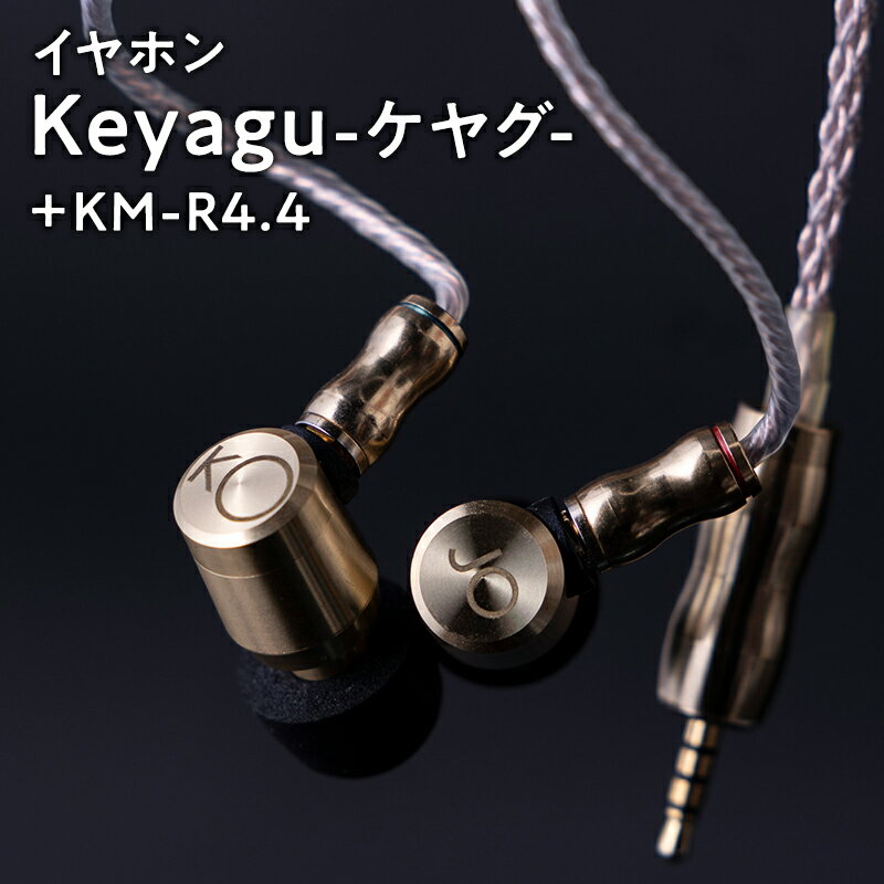 【ふるさと納税】イヤホン Keyagu（けやぐ）+オーディオMIJINKO 4.4mmバランスリケーブル【青森県 平川市 光城精工】 雑貨 日用品 本格派 タッチノイズの抑制 フィット 刻印 シュア掛け イヤフォン 音楽 音質 真鍮 本格 本格派 リケーブル レビューキャンペーン
