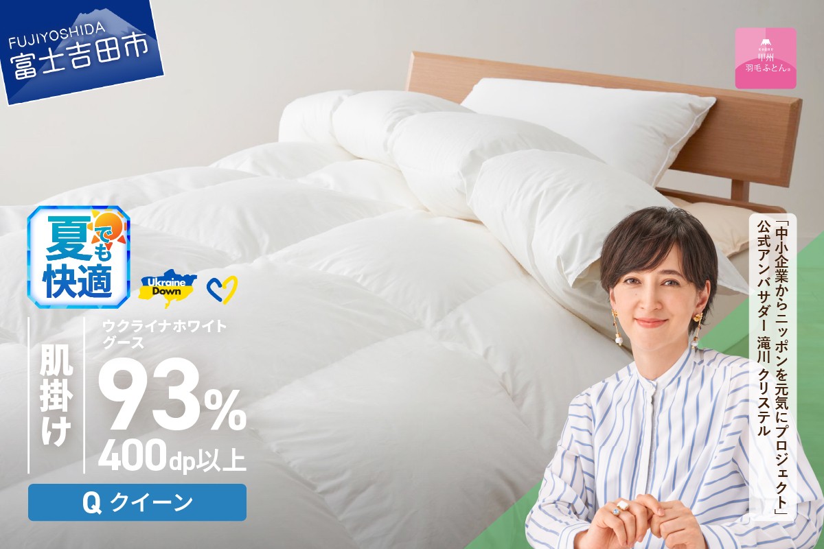 
                  【甲州羽毛肌掛けふとん】ウクライナホワイトグース93%超長綿 ホワイト（クイーン) ふとんカバー付   掛けふとん 甲州羽毛 羽毛ふとん クイーン 布団 寝具 山梨 富士吉田
                