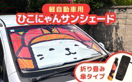 ひこにゃんサンシェード 軽自動車用 ひこにゃん グッズ サンシェード 車サンシェード フロントシェード フロントサンシェード 車 軽自動車 車用 フロント サンシェード 折りたたみ 曲がる 傘式 折り畳みタイプ 日よけ ご当地キャラ 滋賀 彦根