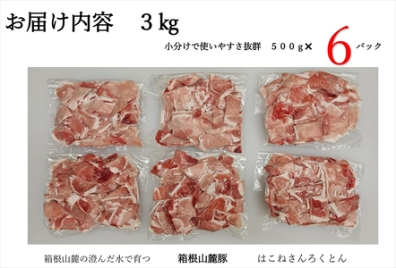【定期便３ヵ月】箱根山麓豚　モモ・ウデ切り落とし３K盛り(500ｇ×６パック)【 箱根山麓豚 切り落とし 神奈川県 小田原市 】
