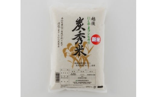 【令和7年産新米】炭秀米コシヒカリ 白米 5kg[Y0467]