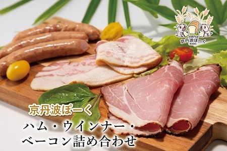 京丹波ぽーくのハム ウインナー ベーコンの詰め合わせ ※北海道・沖縄は配送不可 [012KT001]