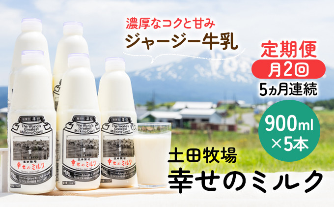 
                  2週間ごとお届け！幸せのミルク 900ml×5本 4ヶ月定期便（牛乳 定期 栄養豊富）
                