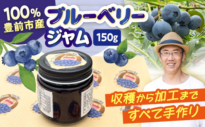ブルーベリージャム　《豊前》 【OH YEAH!農園】 [VER001]