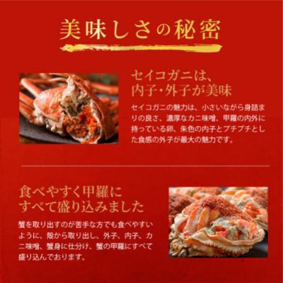 ふるさと納税 京丹後市 蟹の匠 魚政のセイコガニの甲羅盛り　蟹の宝船中小サイズ10個セット 濃縮ダシ付(2025年1月〜発送 |  | 02