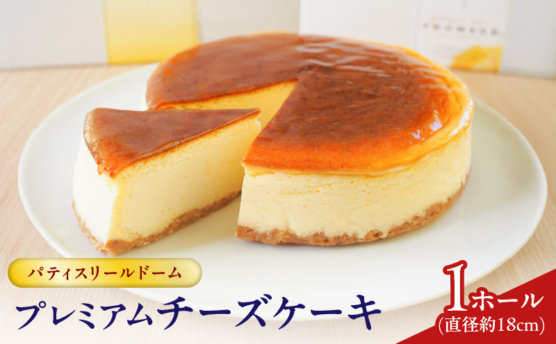 
            パティスリールドーム プレミアムチーズケーキ　K326-003
          