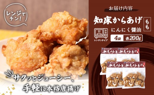 【レンジで簡単】知床からあげ【にんにく醤油】もも800g（200g×4パック）