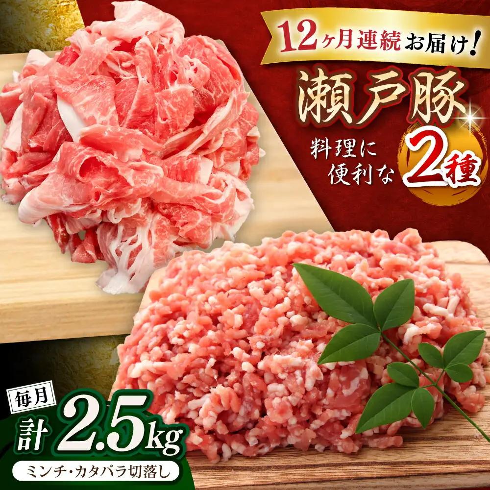 【全12回定期便】瀬戸豚2種セット(ミンチ500g+カタバラ切り落とし2kg)  計2.5kg / 豚肉 ミンチ 切り落とし [BBBQ209] 豚肉定期便