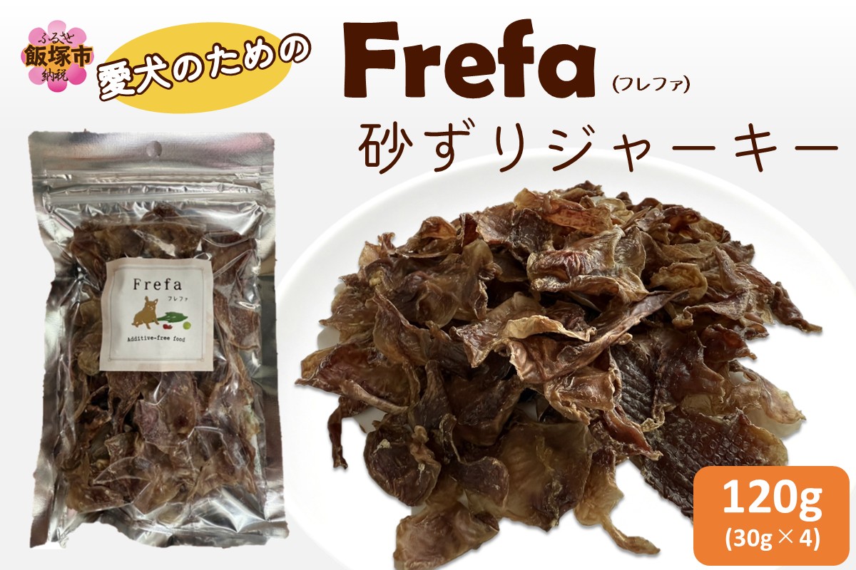 【A-872】Frefa(フレファ) 砂ずりジャーキー 4パック