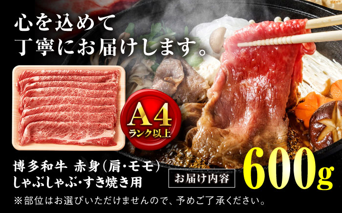 【訳あり！】A4ランク以上！博多和牛 赤身（肩・モモ）霜降り しゃぶしゃぶすき焼き用 600g＜株式会社MEAT PLUS＞那珂川市 [GBW128]