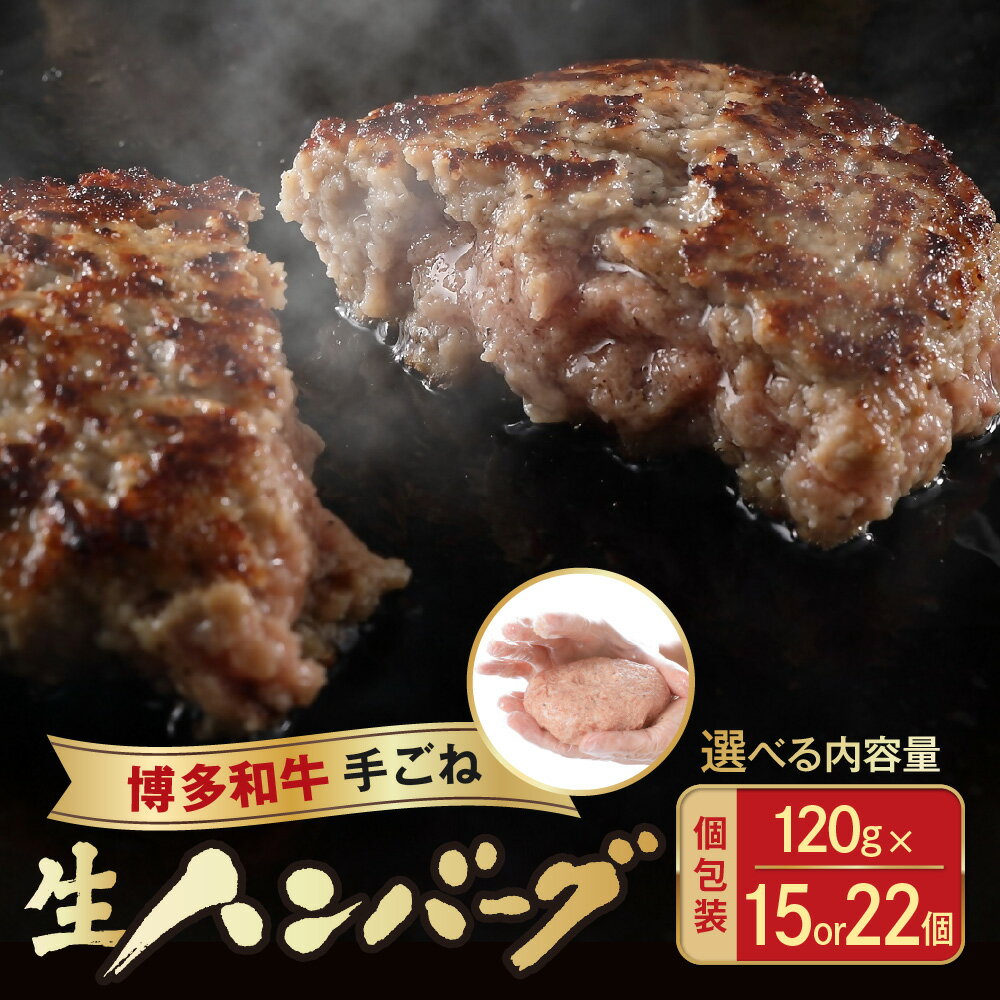 【ふるさと納税】＜選べる内容量＞博多和牛手ごね生ハンバーグ(120g×15個)(120g×22個)【宗像肉工房】ハンバーグ 手ごねハンバーグ お惣菜 惣菜 おかず 個包装 焼くだけ ジューシー 福岡県宗像市 宗像市 福岡県 宗像市
