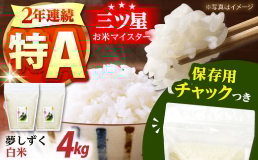 令和6年産 白米 佐賀県産　夢しずく 2kg×2袋＜保存に便利なチャック付＞【株式会社中村米穀】 令和6年 米 コメ お米 精米 白米 佐賀  [HCU005]