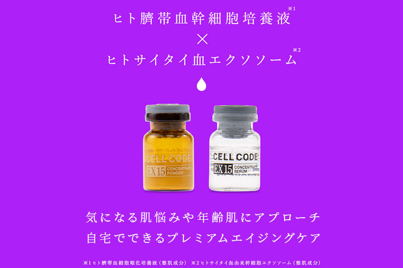 ヒト幹細胞 エクソソーム 高配合【美容液】セルコード エクソソーム ザ プレミアム EX 15(2.5mL×5本)＆美容セラム(5mL×5本)セット [ヒト幹細胞 エクソソーム 高配合 美容液 プロ仕