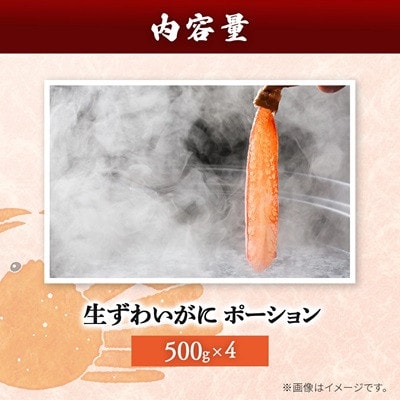 生ずわいがに　ポーション500g×4【配送不可地域：離島】