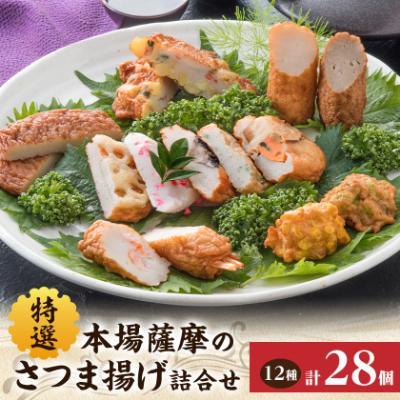 ふるさと納税 枕崎市 本場鹿児島　松野下の特選さつま揚げ詰合せ A8-67