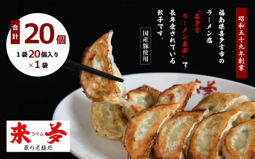 喜多方ラーメン来夢　自家製冷凍餃子　20個入り　【07208-0793】