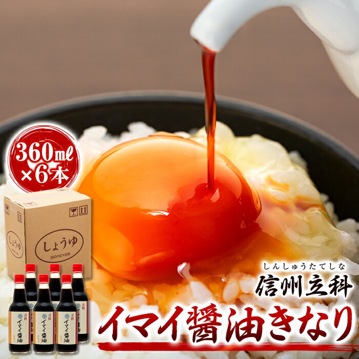 【ふるさと納税】イマイ醤油きなり (360ml×6本) | しょうゆ 天然醸造 信州 蓼科 長野県 立科町 酢屋茂
