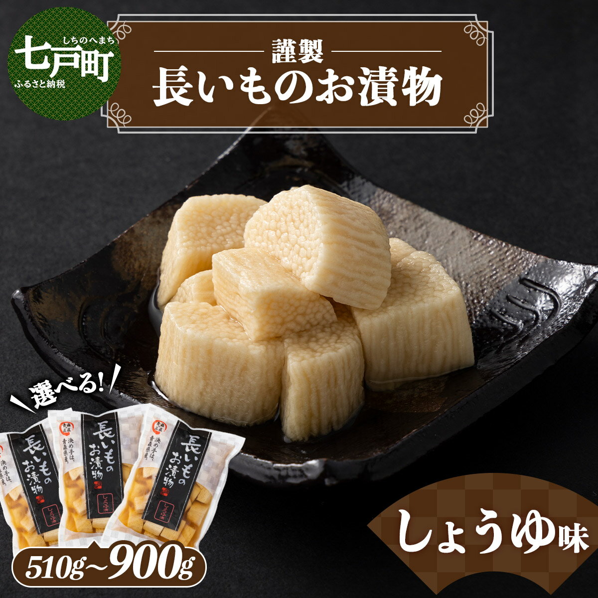 【ふるさと納税】JAゆうき青森 謹製長いものお漬物しょうゆ味 3袋セット【選べる！1袋170g〜300g】【国産 長芋 山芋 野菜 漬物 つけもの しょうゆ 詰め合わせ セット お弁当 おかず おつまみ ご飯のお供 食べ比べ 贈り物 ギフト 青森県 七戸町 送料無料】