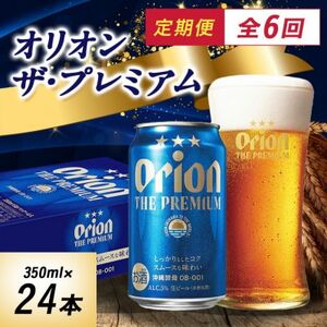【毎月定期便】オリオン ザ・プレミアム(350ml×24本)全6回【4062059】