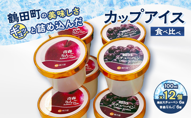【鶴田町の美味しさギュッと詰め込んだカップアイス食べ比べ（スチューベン、リンゴ）100ml各6個/計12個】 お菓子 ラクトアイス 青森県 鶴田町