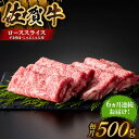 【ふるさと納税】【全国有数のブランド牛】＜全6回定期便＞佐賀牛ローススライス 500g　（すき焼き・しゃぶしゃぶ用）【がばいフーズ】[HCS027]