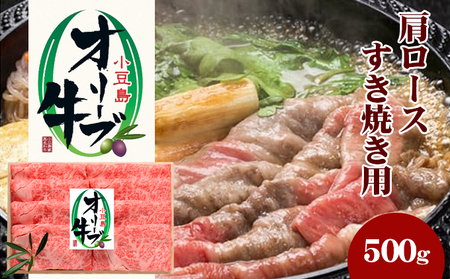 牛肉 オリーブ牛 肩ロース すき焼き用 香川県産 牛肉【500g】