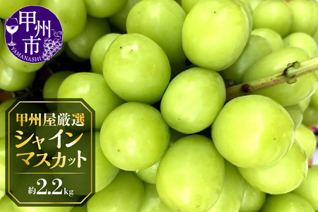 甲州屋厳選 シャインマスカット 約2.2kg 4～6房【2026年発送】C-117 シャインマスカット フルーツ