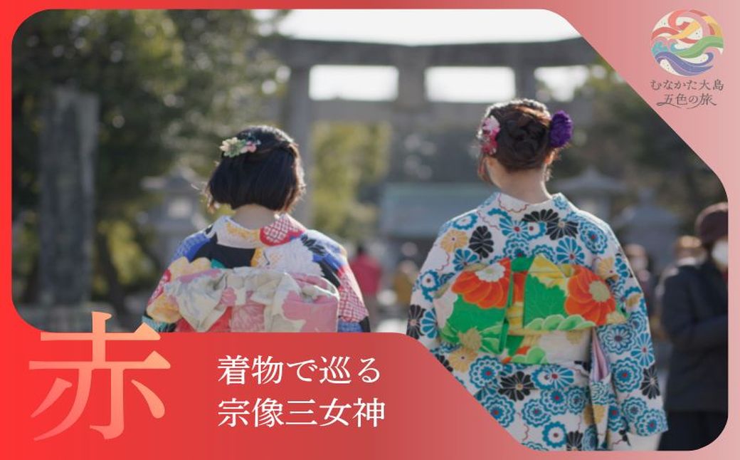 むなかた大島五色の旅 「赤」 着物で巡る宗像三女神の旅（3名様）～テーマは【祈り】～【DMOむなかた】_HA2108 宗像大島 体験 チケット 宗像三女神 着物 福岡県宗像市 宗像市 福岡 宗像
