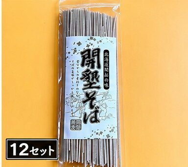 【ふるさと納税】開墾そば 1食 (12セット)