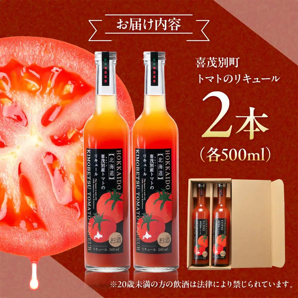 【ふるなびWEEK対象】トマトのリキュール 2本セット [AJAG044] トマト 北海道