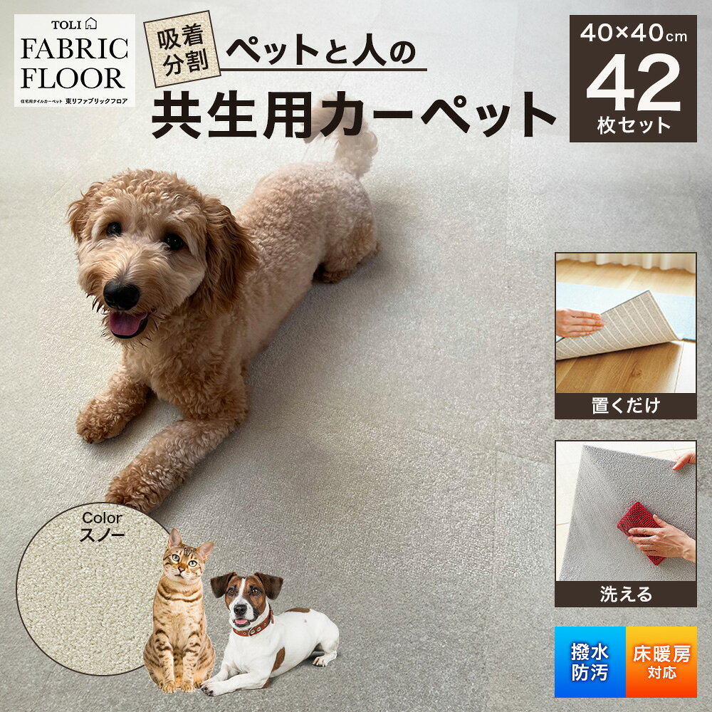 【ふるさと納税】吸着分割ペットと人の共生用カーペット6.72平方メートル（40×40cm　42枚セット）＜スノー＞[ カーペット 正方形 マット 洗える ズレない 撥水 防汚 消臭 防音 床暖房対応 犬 猫 リビング 動物 ]