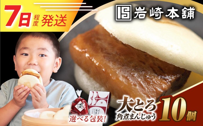 
                  7日発送）大とろ角煮まんじゅう 10個 【選べる包装】 [EAB013] 角煮まん かくにまん kakunimann 角煮まんじゅう 肉まん nikumann  惣菜 おやつ 岩崎本舗 簡易包装 化粧箱 のし対応 熨斗 ギフト 贈答
                