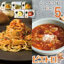 【ふるさと納税】ピエトロ プレミアム冷凍パスタ＆スープ5食セット 5種類×各1個 パスタ3種 スープ2種 シェフの休日 冷凍 パスタ スープ セット 詰め合わせ 食べ比べ 送料無料