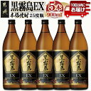 【ふるさと納税】【霧島酒造】黒霧島EX(25度)900ml×5本 ≪みやこんじょ特急便≫ - 黒霧EX 25度 900ml 五合瓶 5本セット デリシャスペンタゴン 霧島酒造 定番焼酎 送料無料 18-0731_99【宮崎県都城市は2年連続ふるさと納税日本一！】