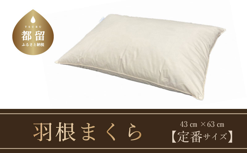 【羽根枕】フェザーピロー【定番サイズ：50cm×70cm】スモールフェザー100％【サンモト】