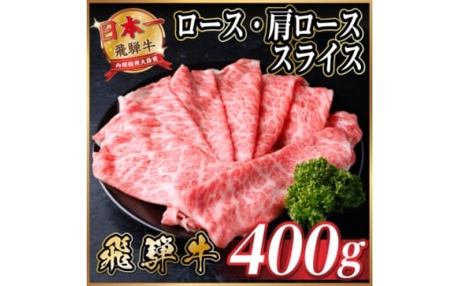 飛騨牛　厳選ロース・肩ローススライス　400g(すき焼き・しゃぶしゃぶ用) A4～A5等級 黒毛和牛【1653634】