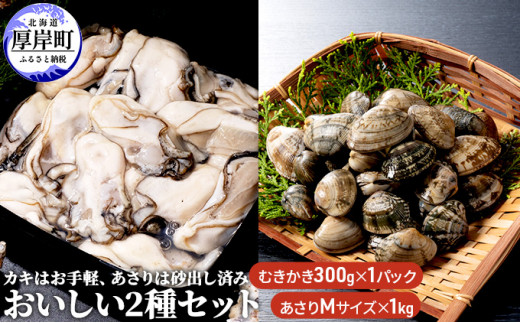 
牡蠣 あさり カキはお手軽、あさりは砂出し済みおいしい2種 セット [№5863-0296]
