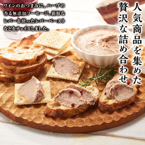 山中湖ハム ワインのおつまみに　ソーセージ＆レバーペースト 詰め合わせ