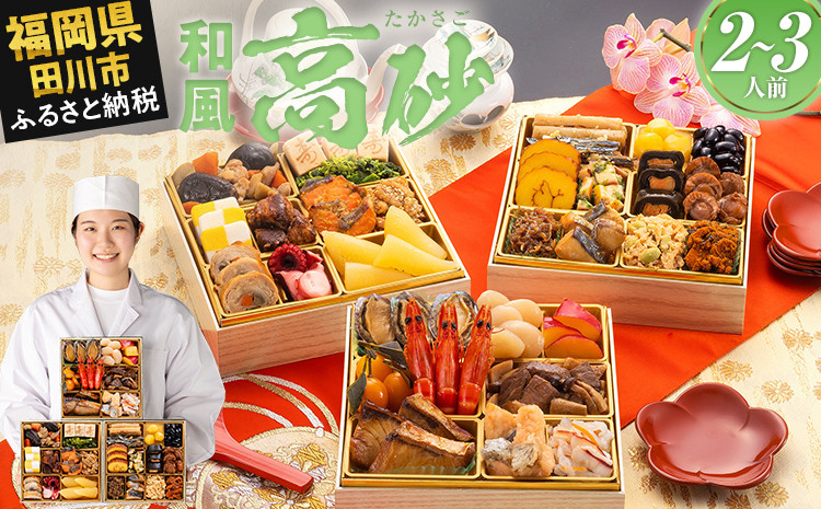 
            おせち 2026 博多久松 豪華定番三段重おせち『高砂』 6.5寸 3段重 2～3人前 おせち料理 重箱 お正月 冷凍おせち 縁起物 祝箸付 福岡 お節 オセチ oseti osechi お祝い 迎春おせち 本格おせち おせち予約 年末 年始 お取り寄せ 新春 贅沢おせち こだわりおせち 惣菜 老舗おせち ふるさと納税おせち 御節 お節料理 正月 調理不要
          