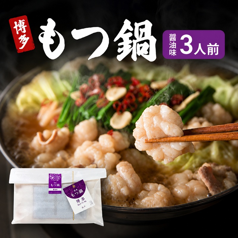 博多 もつ鍋 醤油味 3人前 ご家庭用 鍋セット もつ 国産 牛もつ 九州 醤油 鍋 福岡 大刀洗町