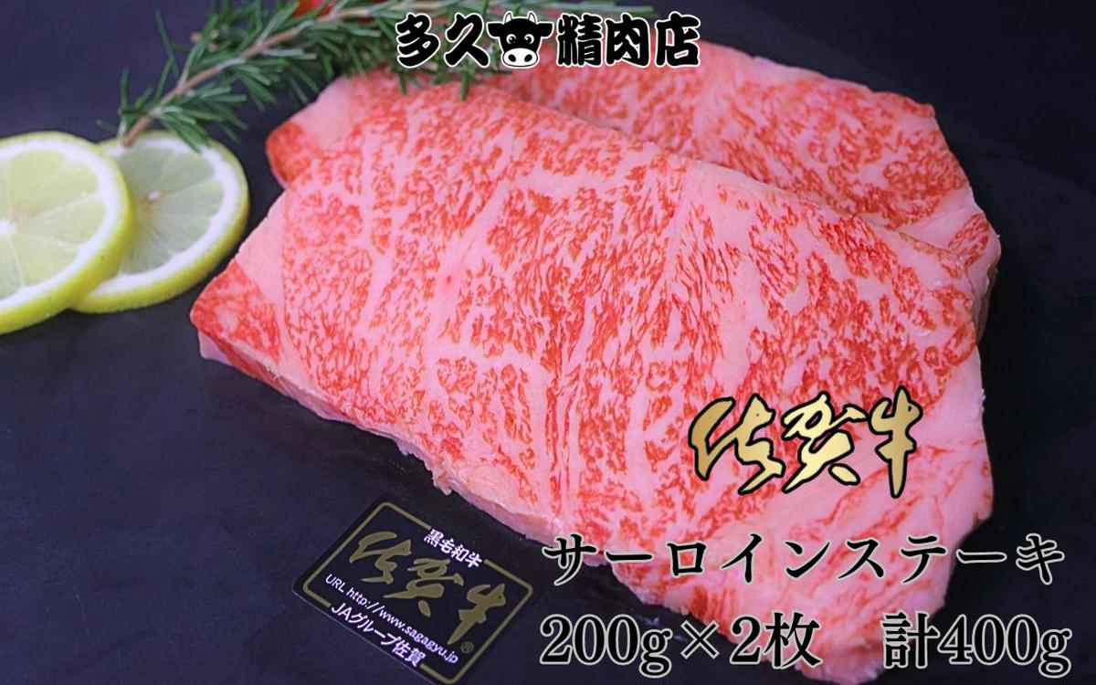 GG009_佐賀牛サーロインステーキ　200g×2枚　計400g