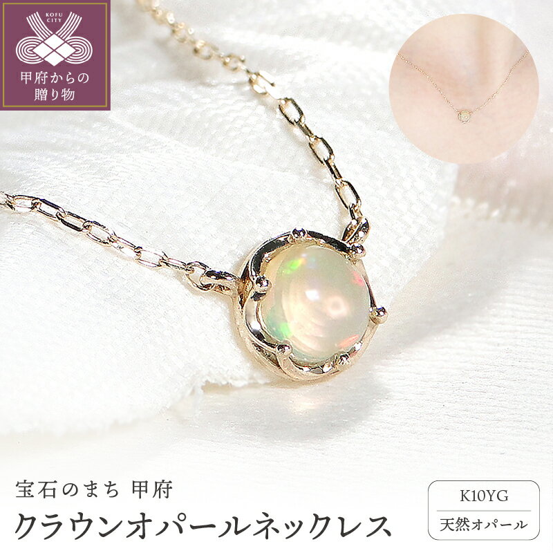 【ふるさと納税】＜ 甲府ジュエリー ＞ ネックレス ペンダント レディース ジュエリー アクセサリー K10 イエローゴールド オパール アズキチェーン クラウン エレガント カボションカット 40cm ギフト プレゼント ジュエリーケース付 保証書付 k337-020