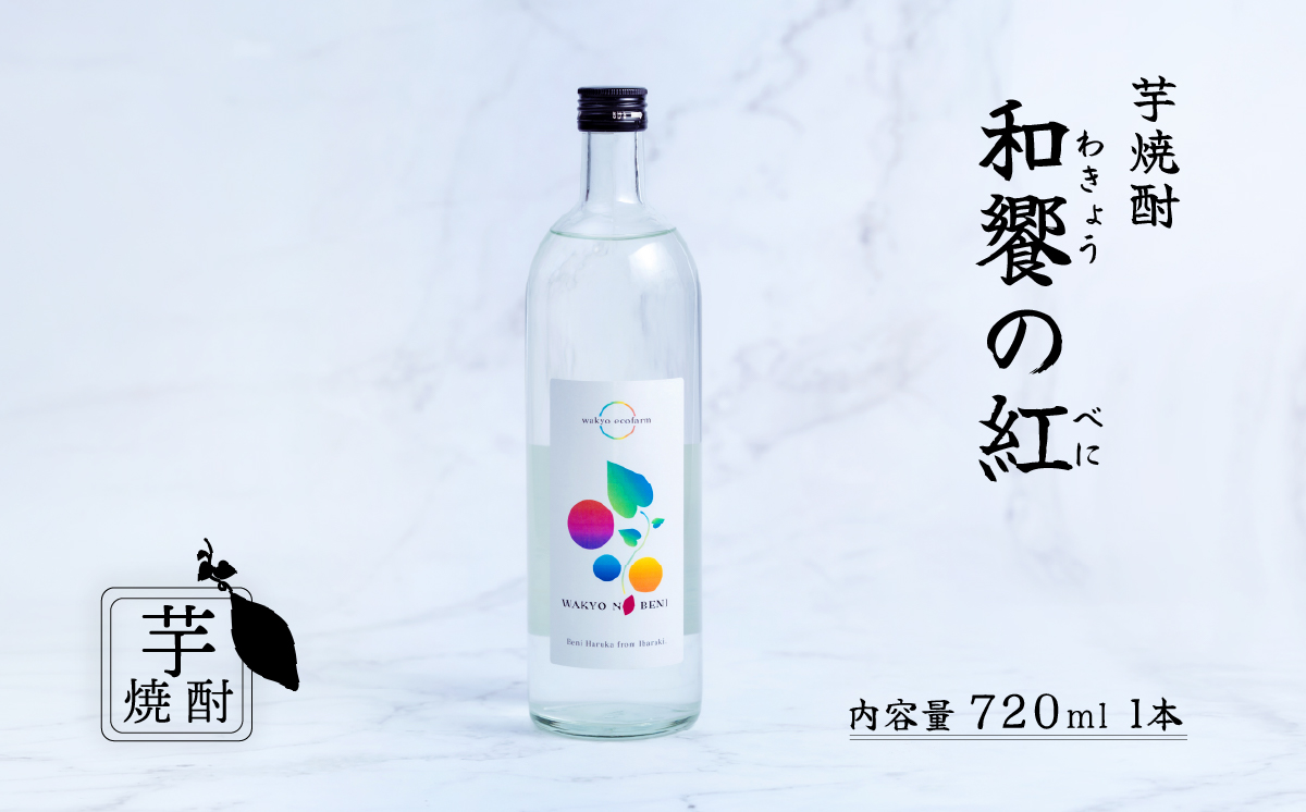 芋焼酎 「和饗の紅」 720ml 1本 茨城県産 紅はるか 使用 【 芋焼酎 お酒 甘藷 かんしょ さつまいも 地酒 和食 日本食 】
