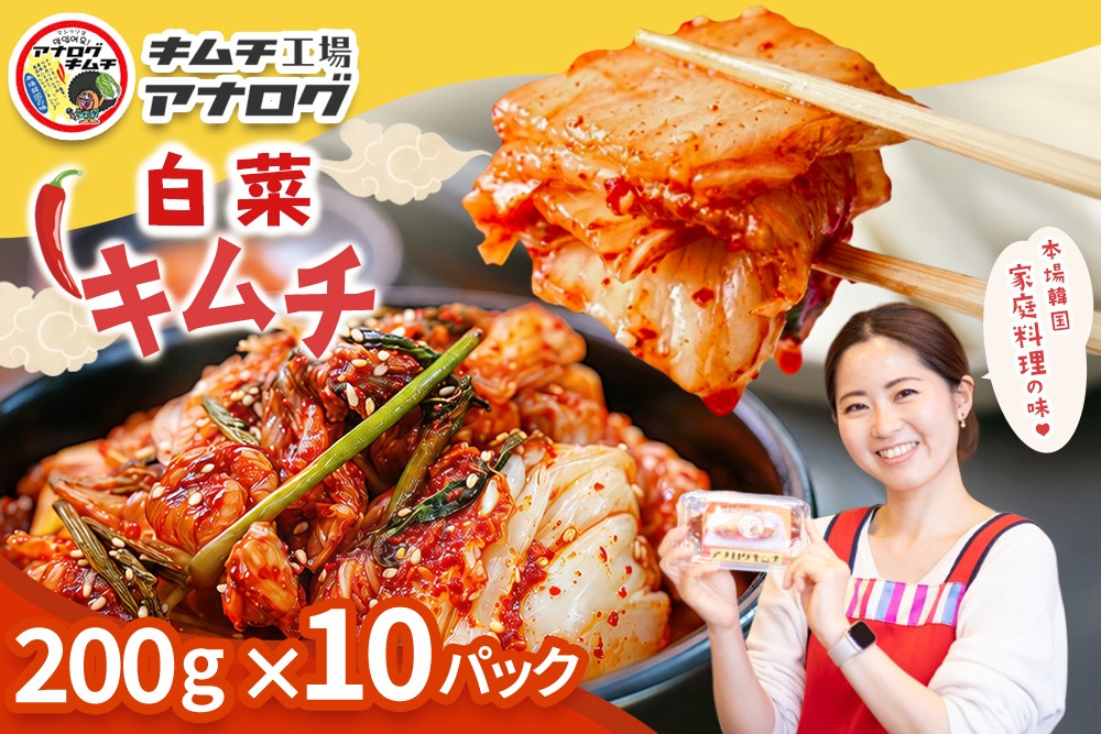 
                  熟成秘伝のてづくり白菜キムチ(200g×10パック)【手作り 国産 熟成キムチ 人気 旨辛 発酵食品 ご飯のお供 ピリ辛 九州産 ご当地 おつまみ 熟成タレ】(H104255)
                