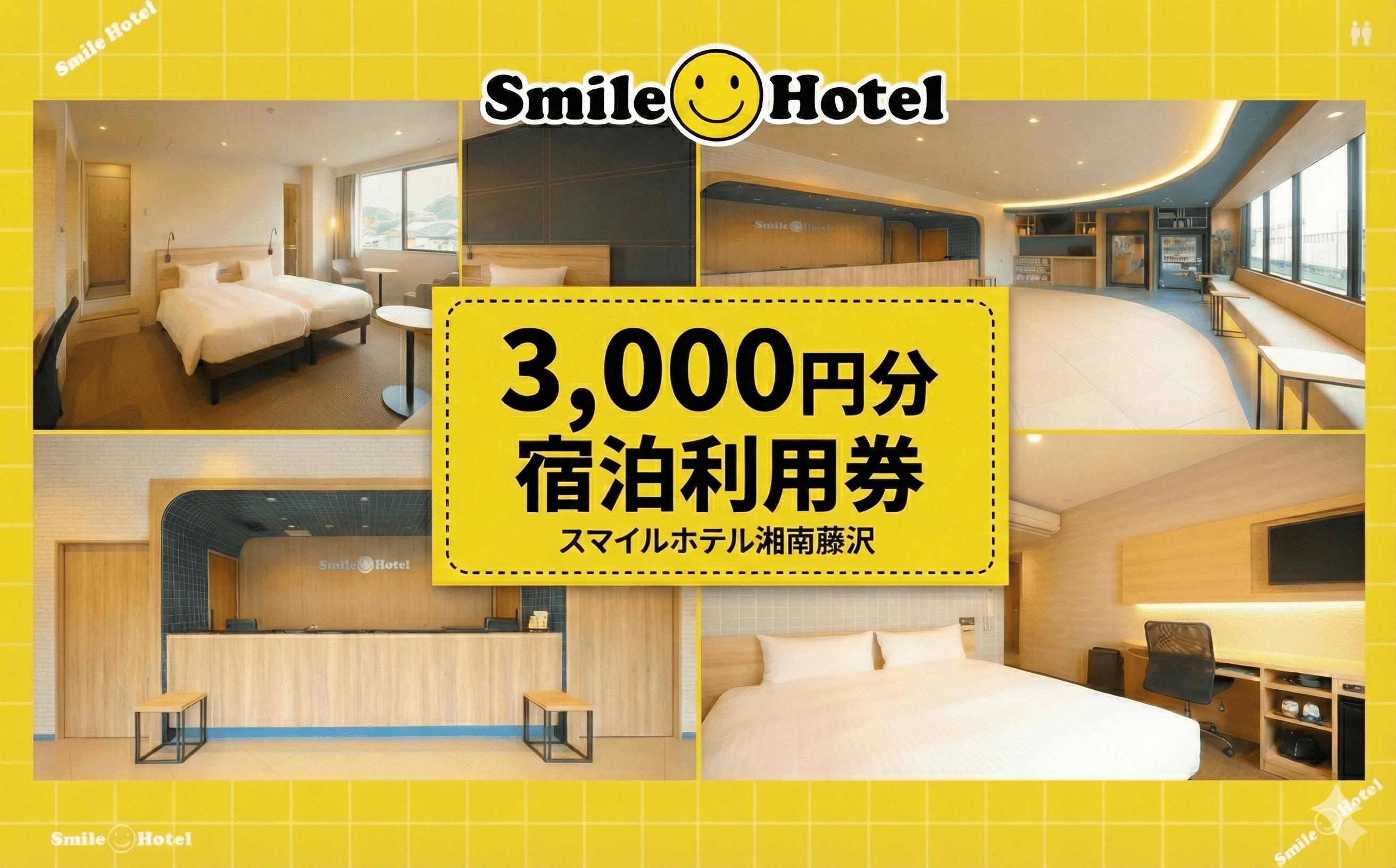 
            スマイルホテル 湘南藤沢 3000円 分 利用券 宿泊補助券 利用 ホテル チケット  宿泊クーポン 利用チケット 宿泊 宿泊券 商品券 補助券 ギフト券 ギフト 券 旅行 観光 藤沢駅トラベル 江ノ島観光 江の島 人気 割引チケット 首都圏近郊 首都圏 近郊 スマイルホテル湘南藤沢 神奈川 湘南 藤沢
          