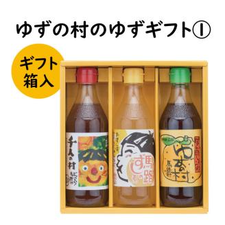 ゆずの村のゆずギフト①（PNI-180）　ゆず 柚子 お歳暮 お中元 母の日 父の日 敬老の日 贈答用 調味料 ゆずぽん酢 すし酢 調味酢 【596】